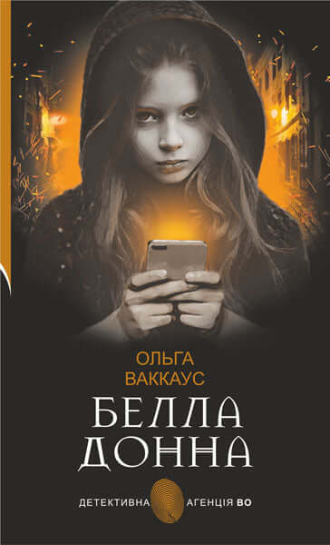 Белла Донна : жіночий детектив із львівською душею